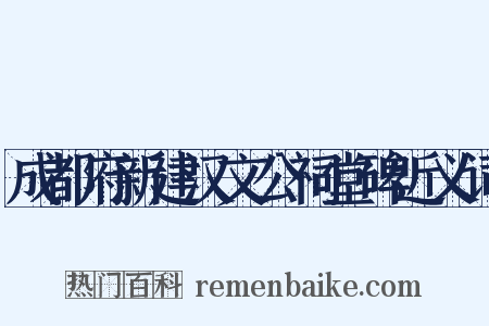 成都府新建汉文公祠堂碑近义词是什么意思的图片